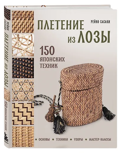 Плетение из лозы. 150 японских техник. Основы, техники, узоры, мастер-классы - фото 3