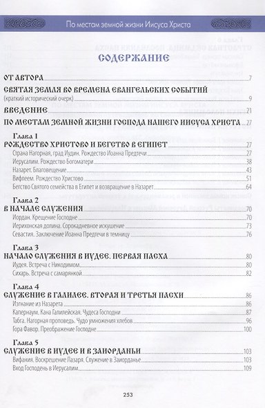 По местам земной жизни Иисуса Христа. Православный путеводитель по Святой Земле - фото 2