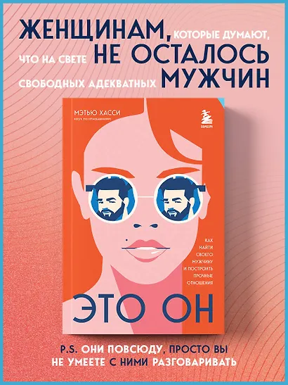 Это он. Как найти своего мужчину и построить прочные отношения - фото 4