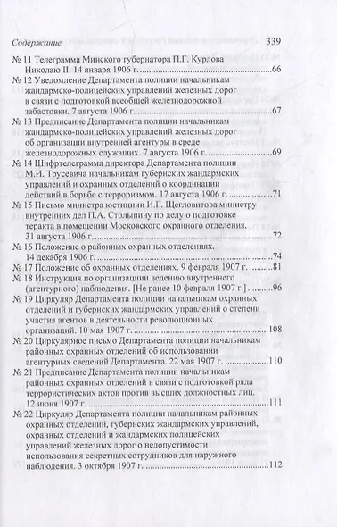 Политическая полиция Российской империи между реформами. От В. К. Плеве ло В. Ф. Джунковского. Сборн - фото 3