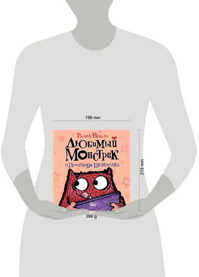 Любимый Монстрик и последняя шоколадка - фото 3