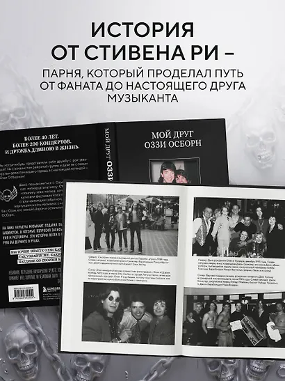 Мой друг Оззи Осборн: история сорокалетней дружбы простого парня и Принца Тьмы - фото 6