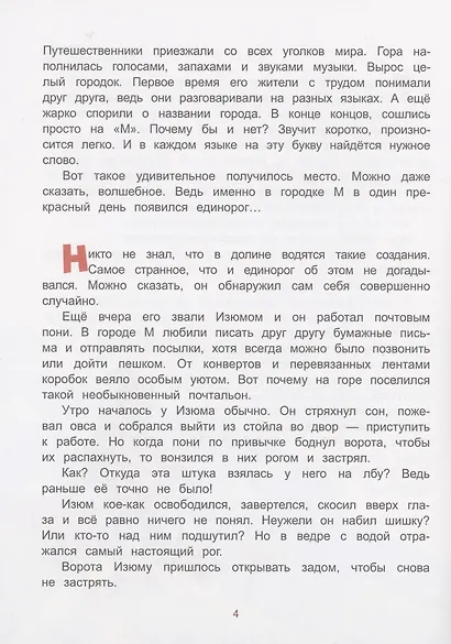 Единорог из города М и прочее, что не могло случиться - фото 3
