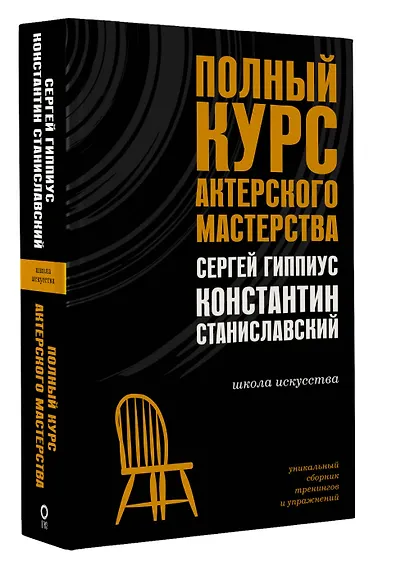 Полный курс актерского мастерства - фото 3
