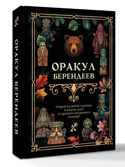 Оракул берендеев - фото 3