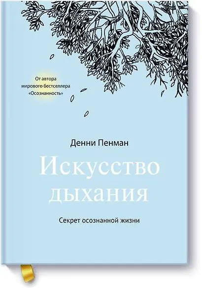 Искусство дыхания. Секрет осознанной жизни - фото 1