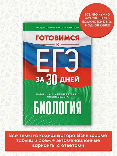 Готовимся к ЕГЭ за 30 дней. Биология - фото 4