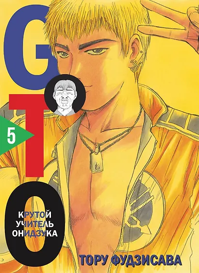 Крутой учитель Онидзука. Книга 5 (GTO: Great Teacher Onizuka / ГТО). Манга - фото 1