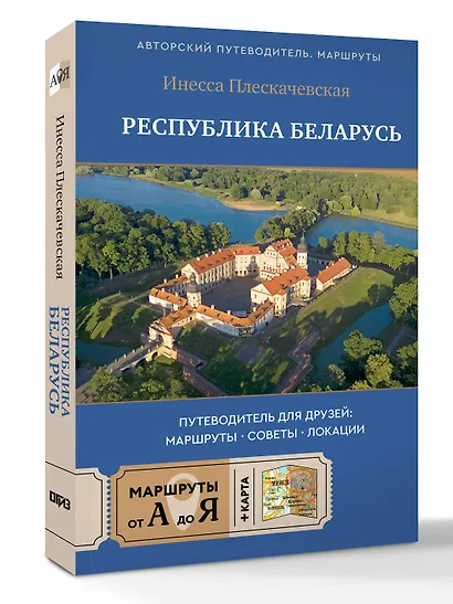 Республика Беларусь. Путеводитель для друзей: маршруты, советы, локации - фото 3