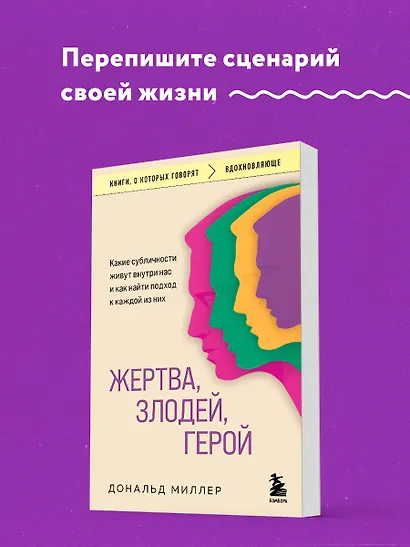 Жертва, злодей, герой. Какие субличности живут внутри нас и как найти подход к каждой из них - фото 4