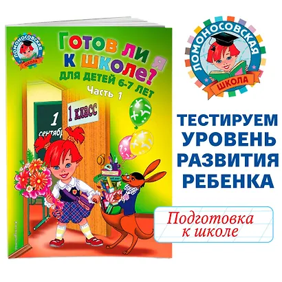 Готов ли я к школе? Диагностика для детей 6-7 лет. Ч. 1 - фото 4