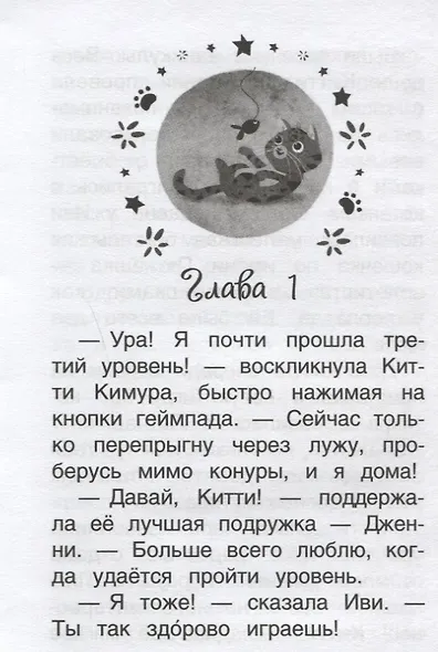 Китти спешит на помощь. Пятнашка – потеряшка - фото 3