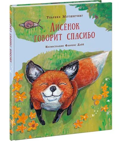 Лисёнок говорит спасибо - фото 2