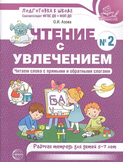 Чтение с увлечением. Ч2. Читаем слова с прямыми и обратными слогами. Рабочая тетрадь для детей 5—7 - фото 2