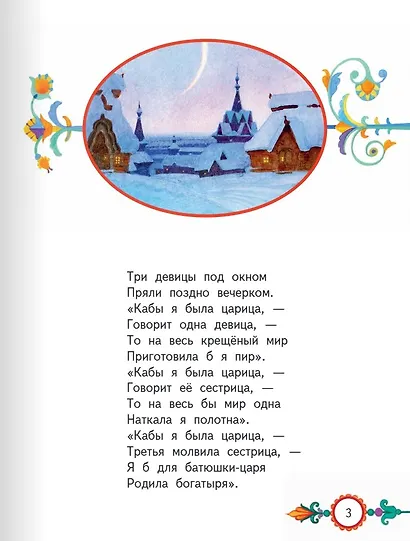 Сказка о царе Салтане, о сыне его славном и могучем богатыре князе Гвидоне Салтановиче и о прекрасной царевне Лебеди - фото 3