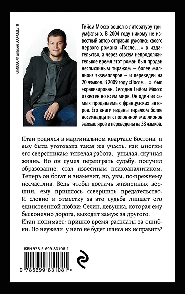 Читаем подряд: лучшие романы Гийома Мюссо: Бумажная девушка, После..., Я возвращаюсь за тобой (комплект из 3 книг) - фото 2