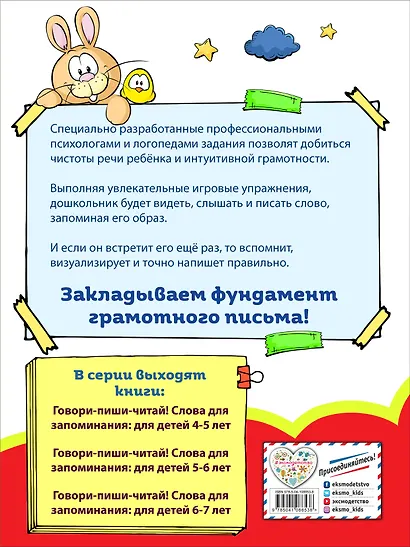Говори-пиши-читай! Слова для запоминания: для детей 4-5 лет - фото 2