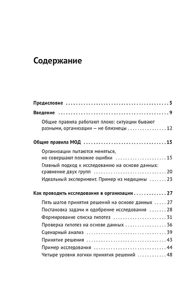 Менеджмент на основе данных: Как сменить интуитивный подход к управлению на аналитический - фото 2
