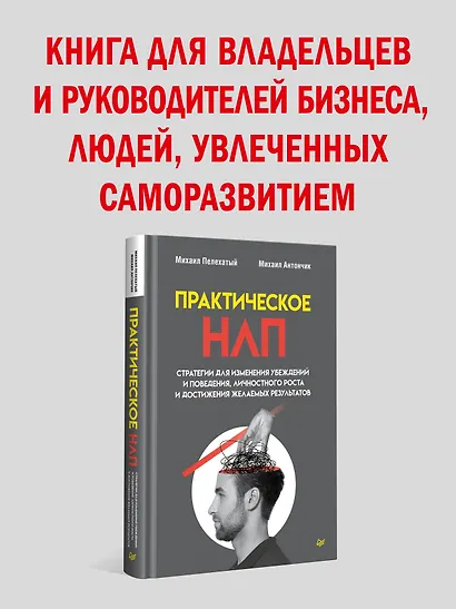 Практическое НЛП - фото 4