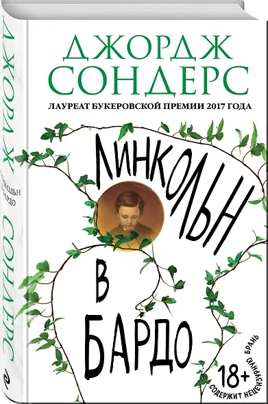 Линкольн в бардо - фото 3