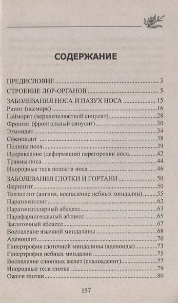 Лечим народными методами заболевания ухо-горло-нос - фото 2