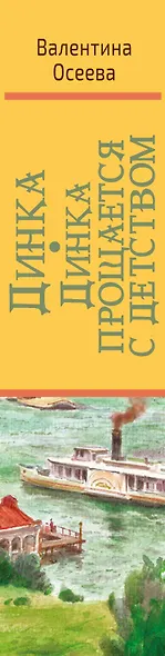 Динка. Динка прощается с детством - фото 4