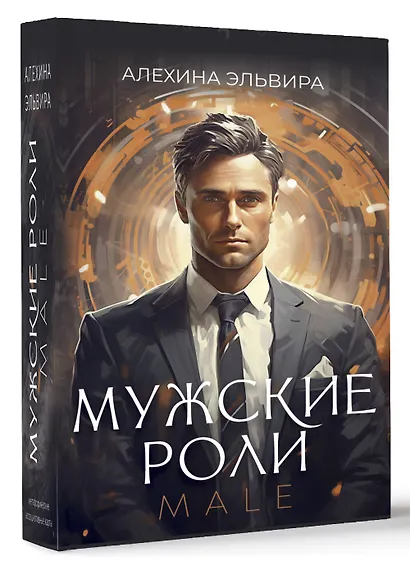 Мужские роли. Male - фото 3