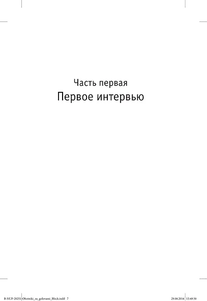 Охотники за головами - фото 9