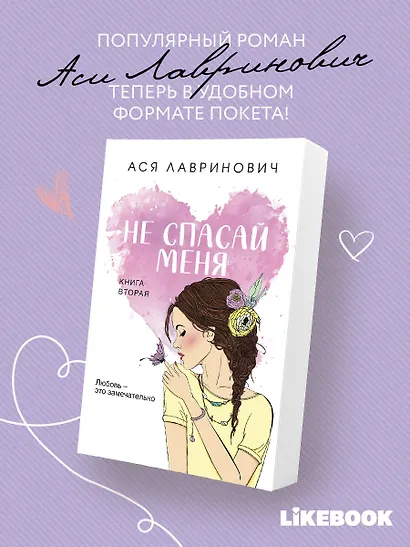 Не спасай меня. Книга 2 - фото 4