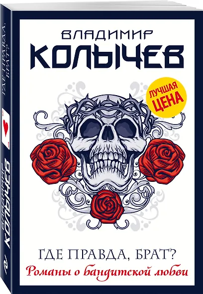 Где правда, брат? - фото 3