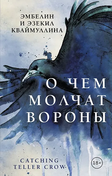 О чем молчат вороны - фото 1