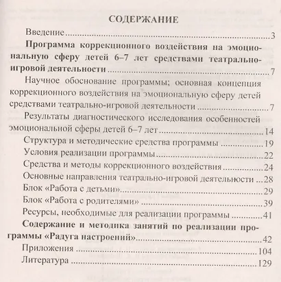Коррекция и развитие эмоциональной сферы детей 6-7 лет. Программа театрально-игровой деятельности, планирование, занятия - фото 2