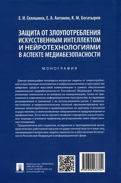 Защита от злоупотребления искусственным интеллектом и нейротехнологиями в аспекте медиабезопасности. Монография - фото 2