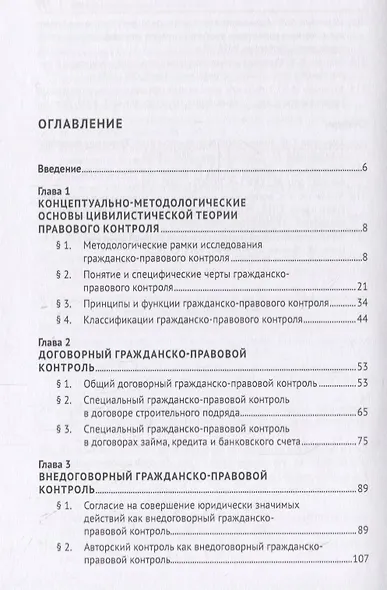 Гражданско-правовой контроль по российскому праву. Монография - фото 2