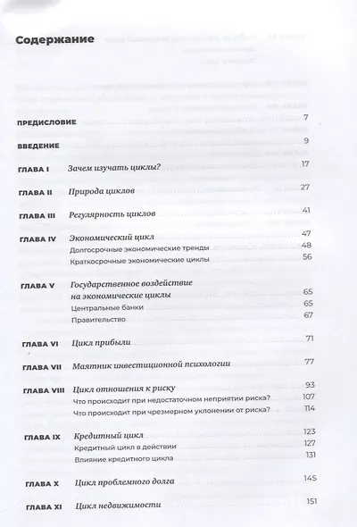 Рыночные циклы: Как выявлять и использовать закономерности для успешного инвестирования - фото 2