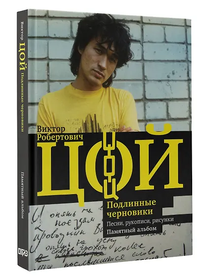 Виктор Цой. Подлинные черновики. Песни, рукописи, рисунки. Памятный альбом - фото 3