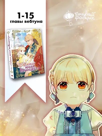 Самая юная принцесса. Том 1 (The youngest princess / The Beloved Little Princess). Манхва - фото 7