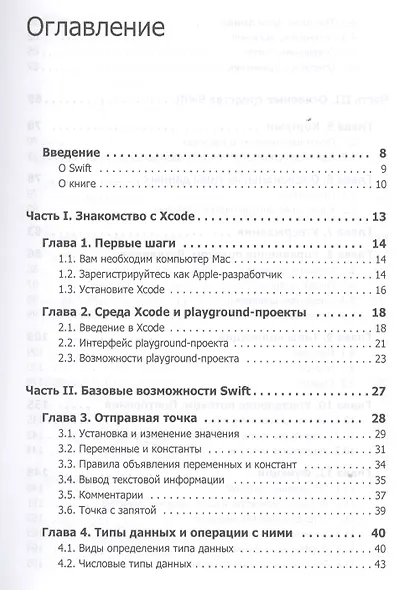 Swift. Основы разработки приложений под iOS - фото 2