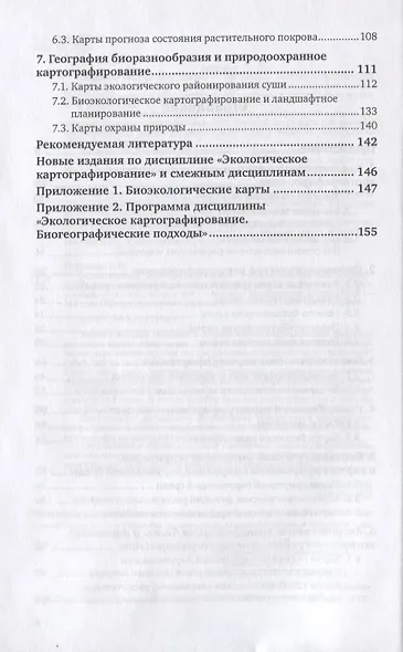 Экологическое картографирование. Учебное пособие для СПО - фото 3