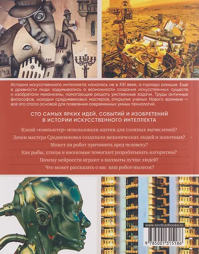 Искусственный интеллект. Иллюстрированная история. От автоматонов до нейросетей - фото 2