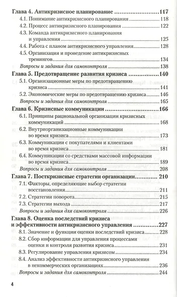Антикризисное управление 2-е изд. пер. и доп. учебник для бакалавров - фото 3