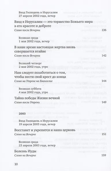 Путь Креста : Проповеди 1997-2007 - фото 7