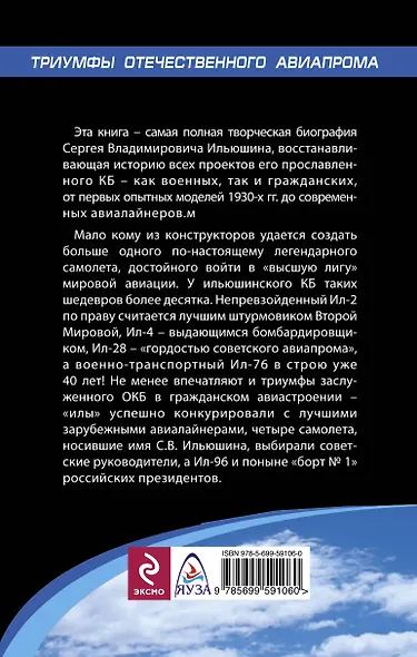Неизвестный Ильюшин.Триумфы отечественного авиапрома - фото 2