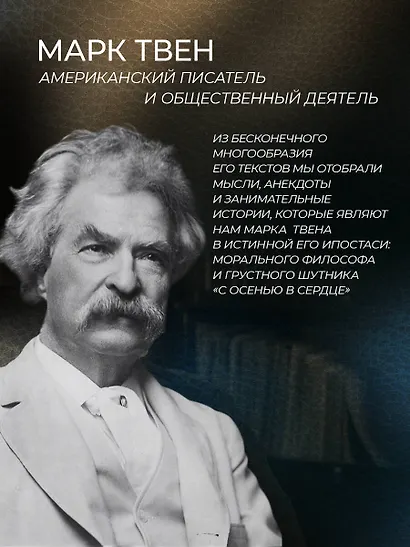 Марк Твен. Никогда не спорьте с идиотами! - фото 6