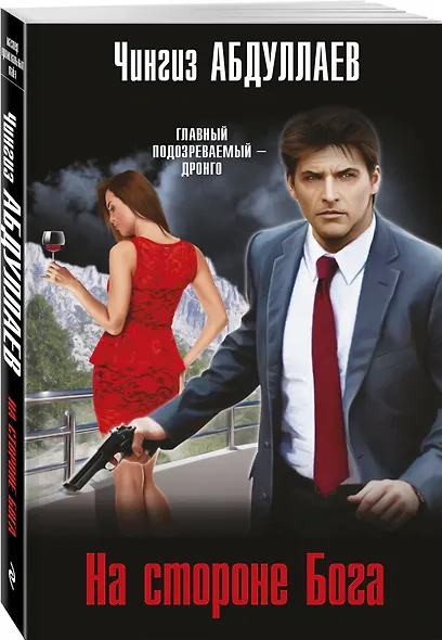 На стороне Бога - фото 3
