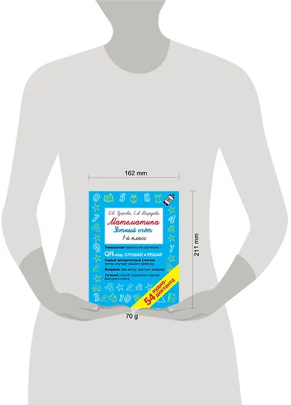 Математика. Устный счет с QR-кодами: 1 класс - фото 8