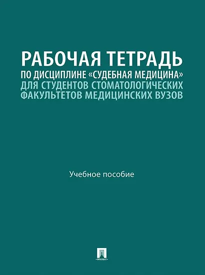 Рабочая тетрадь по дисциплине «Судебная медицина» для студентов стоматологических факультетов медицинских вузов: учебное пособие - фото 1