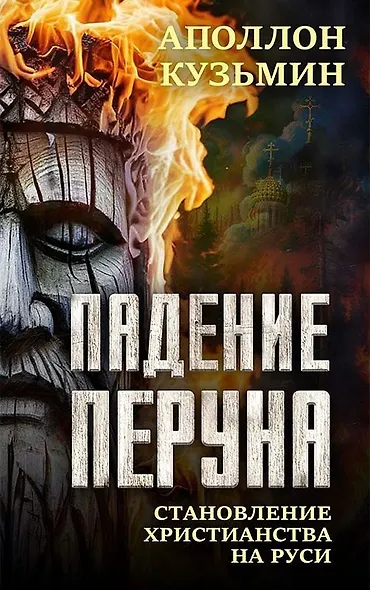 Падение Перуна. Становление христианства на Руси - фото 1