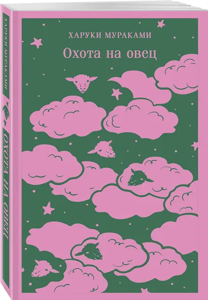 Трилогия Крысы (комплект из 2-х книг Мураками: Слушай песню ветра. Пинбол 1973 и Охота на овец) - фото 4