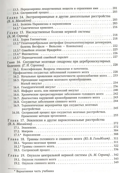 Сестринская помощь в неврологии: учебник для средних медицинских учебных заведений - фото 4